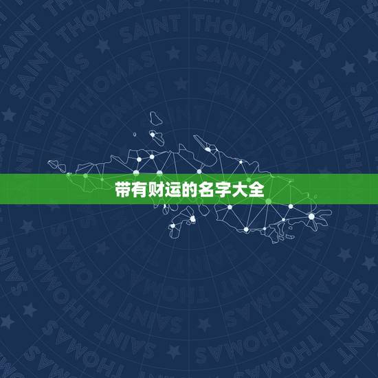 带有财运的名字大全，名字中带什么字有财运