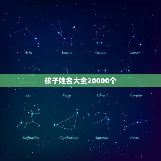 孩子姓名大全20000个，小孩取名字大全