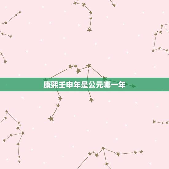 康熙壬申年是公元哪一年，康熙壬申年至今是多少年