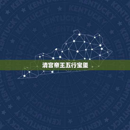 清宫帝王五行宝玺,电视上2016上海发行中国 清宫帝王五行宝玺,电视上2016上海发行中国