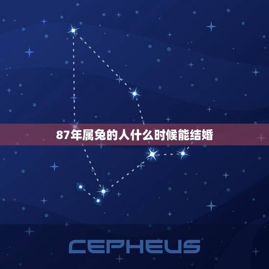 87年属兔的人什么时候能结婚,87年属兔35岁有一劫2022 87年属兔的人什么时候能结婚,87年属兔35岁有一劫2022