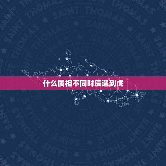 什么属相不同时辰遇到虎,属猪的几月出生最好? 什么属相不同时辰遇到虎,属猪的几月出生最好?