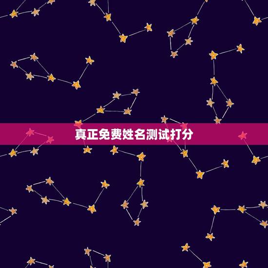 真正免费姓名测试打分,免费给名字测试打分 真正免费姓名测试打分,免费给名字测试打分