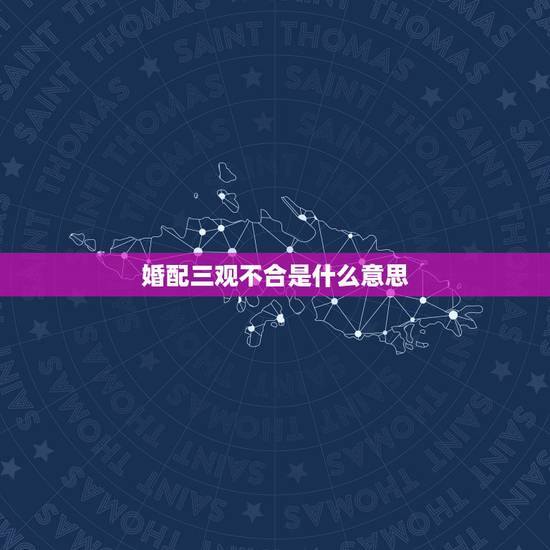 婚配三观不合是什么意思，1978年2月十九晚上8点多与1975年4月初