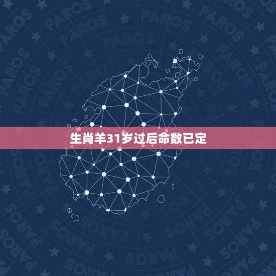 生肖羊31岁过后命数已定，2021属羊全年运势