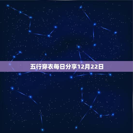 五行穿衣每日分享12月22日 今日五行色穿衣搭配