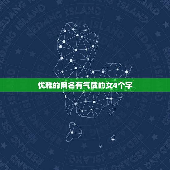 优雅的网名有气质的女4个字，优雅网名女生简单气质四字