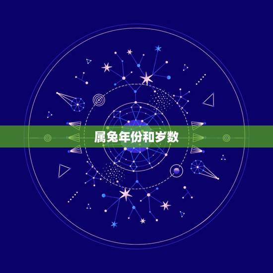 属兔年份和岁数，属兔的是哪年出生