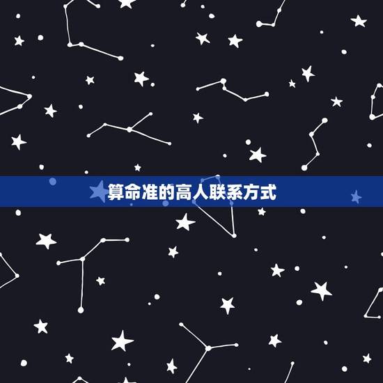 算命准的高人联系方式,武汉哪有算命准的高人 算命准的高人联系方式,武汉哪有算命准的高人