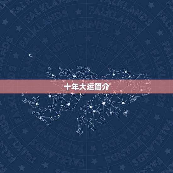 十年大运简介