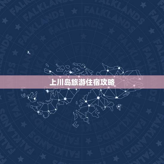 上川岛旅游住宿攻略,4人上川岛自驾游,求实用攻略.感激万分. 上川岛旅游住宿攻略,4人上川岛自驾游,求实用攻略.感激万分.