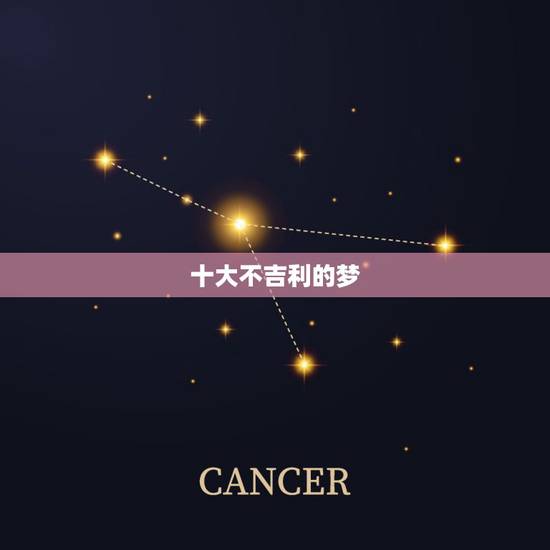 十大不吉利的梦,梦到什么最不吉利? 十大不吉利的梦,梦到什么最不吉利?