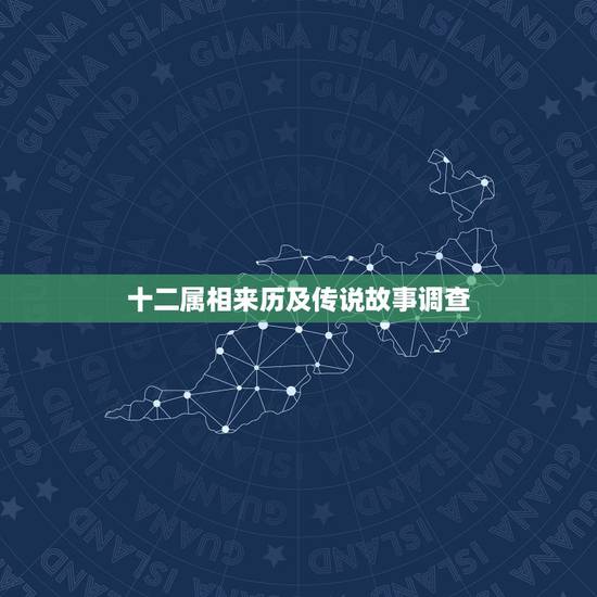 十二属相来历及传说故事调查，12生肖的来历和它们排位的介绍