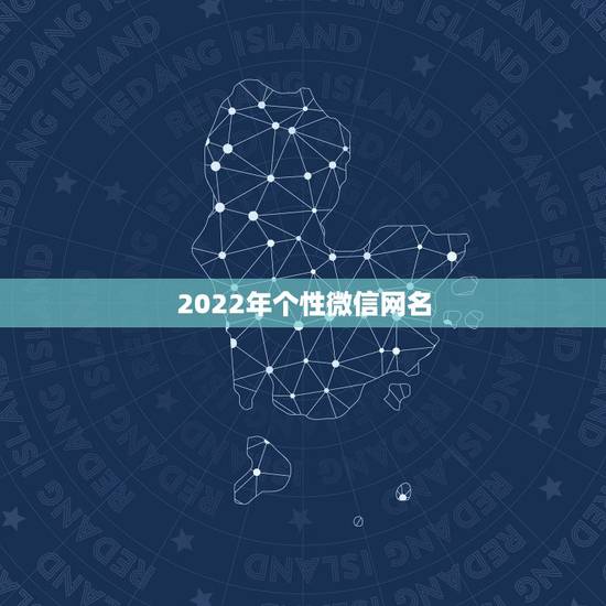 2022年个性微信网名，2023微信网名