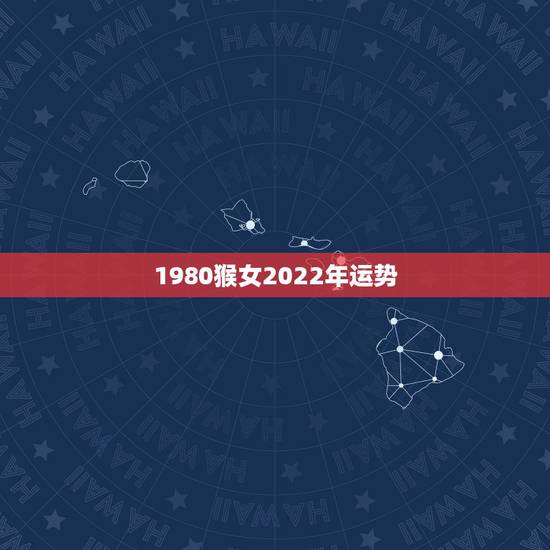 1980猴女2022年运势，1980年的猴女在2022年怎么样
