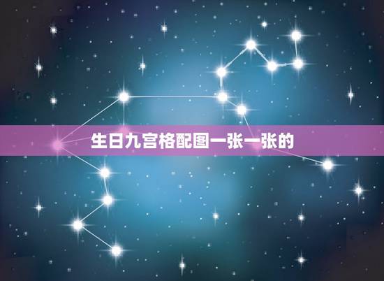 生日九宫格配图一张一张的,朋友圈那种九张图,八张指着中间一张,这种图怎 生日九宫格配图一张一张的,朋友圈那种九张图,八张指着中间一张,这种图怎