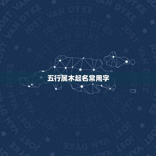 五行属木起名常用字,五行缺木寓意好的字 五行属木起名常用字,五行缺木寓意好的字