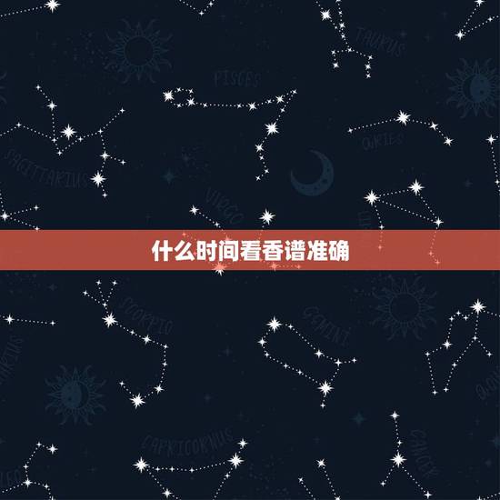 什么时间看香谱准确,看观音香谱以什么时间为准 什么时间看香谱准确,看观音香谱以什么时间为准