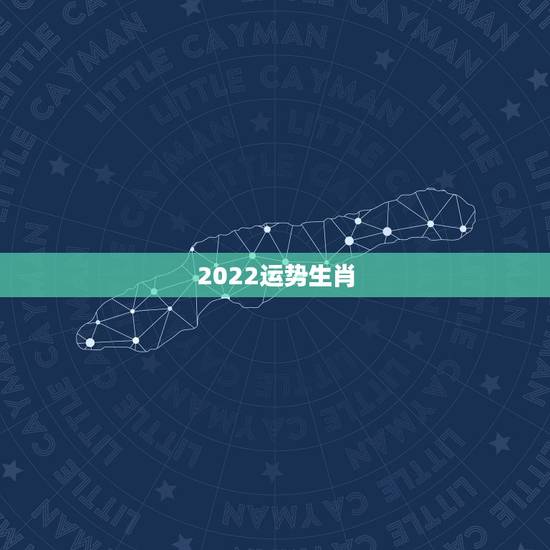 2022运势生肖,生肖狗2022年运势 2022运势生肖,生肖狗2022年运势