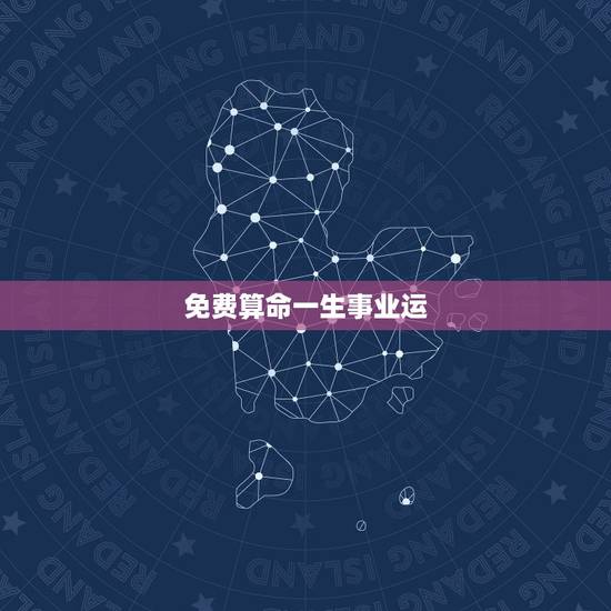 免费算命一生事业运，比较准、且详细的免费算命网？要一生运程、含健康.