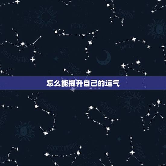 怎么能提升自己的运气，增加财运的方法