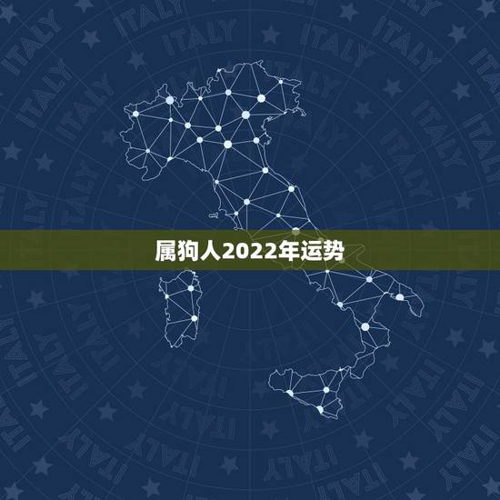 属狗人2022年运势，70年属狗51岁有血光之灾