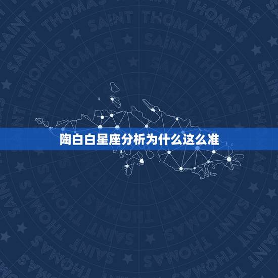 陶白白星座分析为什么这么准，星座性格 为什么这么准呢