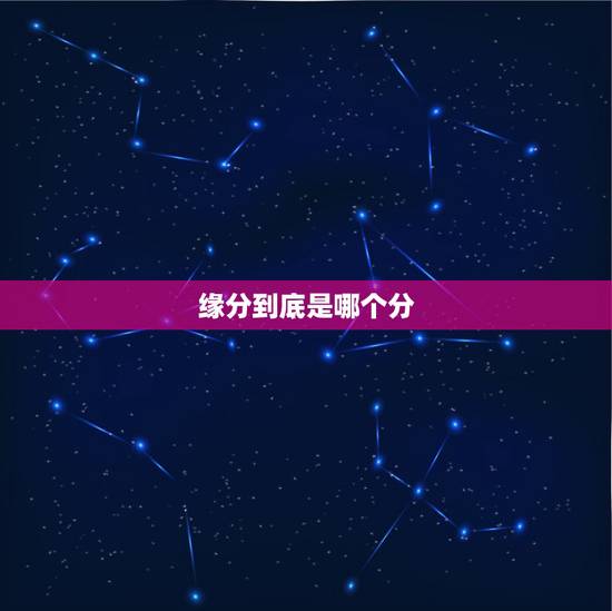缘分到底是哪个分，缘分的分是这个字吗，还是这个份？