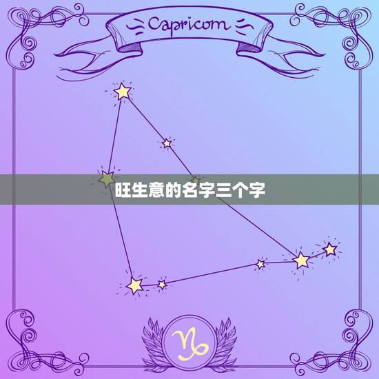 旺生意的名字三个字,形容生意好的三字词? 旺生意的名字三个字,形容生意好的三字词?