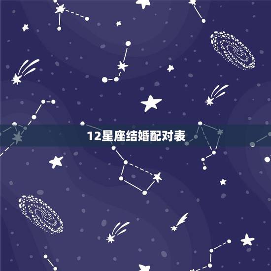 12星座结婚配对表,十二星座的配对 12星座结婚配对表,十二星座的配对