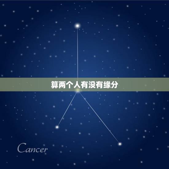 算两个人有没有缘分,怎么看两个人有没有缘分…? 算两个人有没有缘分,怎么看两个人有没有缘分…?