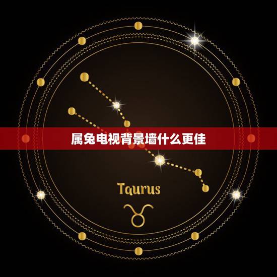 属兔电视背景墙什么更佳，属兔的人卧室适合挂九鱼图
