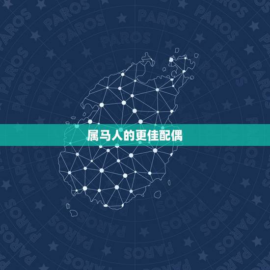 属马人的更佳配偶,男性属马的更佳配偶 属马人的更佳配偶,男性属马的更佳配偶