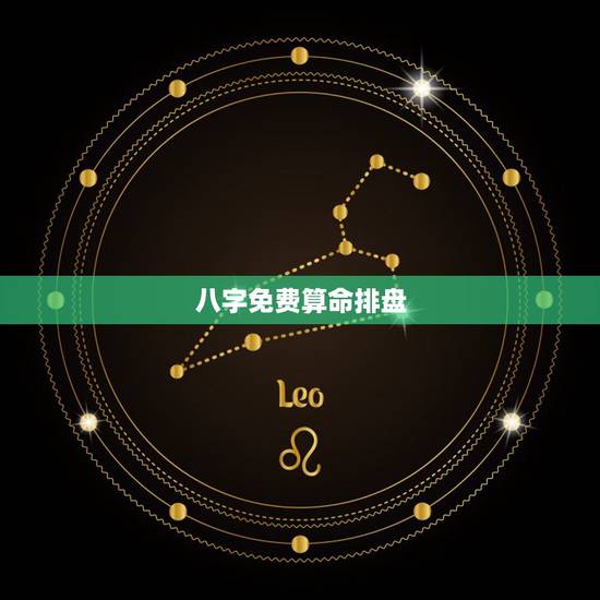 八字免费算命排盘,八字排盘算命分析 八字免费算命排盘,八字排盘算命分析