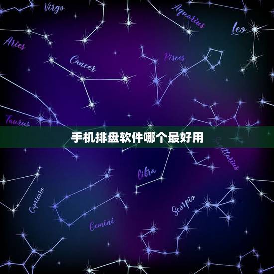 手机排盘软件哪个最好用，元亨利贞八字排盘 1.3.5软件下载