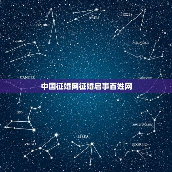 中国征婚网征婚启事百姓网，驻马店百姓网征婚
