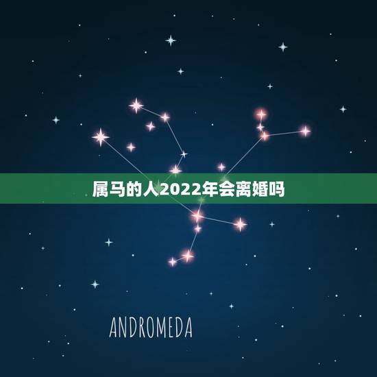 属马的人2022年会离婚吗,2022有姻缘出现的生肖 属马的人2022年会离婚吗,2022有姻缘出现的生肖
