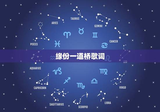 缘份一道桥歌词,这缘分像一道桥红尘烧呀烧是什么歌的歌词? 缘份一道桥歌词,这缘分像一道桥红尘烧呀烧是什么歌的歌词?