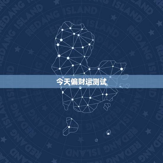 今天偏财运测试，今日运气测试一签