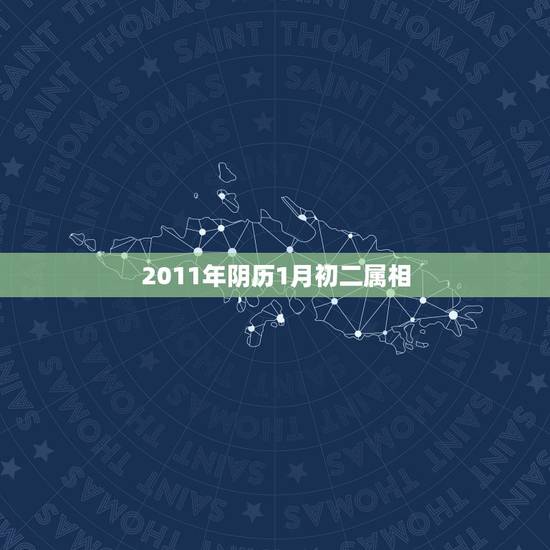 2011年阴历1月初二属相，2011年1月5日属于什么生肖