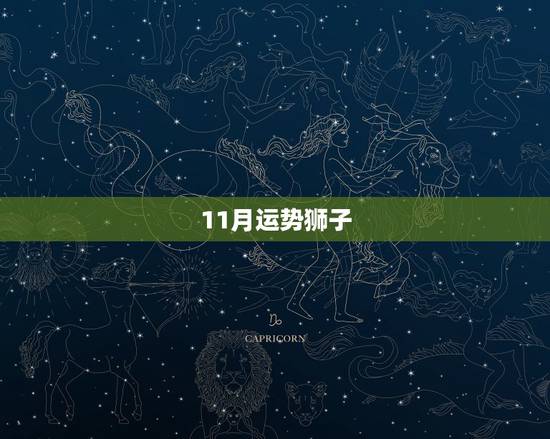 11月运势狮子,十一月份狮子座的爱情运势 11月运势狮子,十一月份狮子座的爱情运势