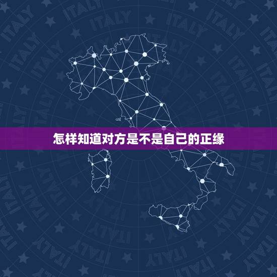 怎样知道对方是不是自己的正缘，怎么才算是正缘