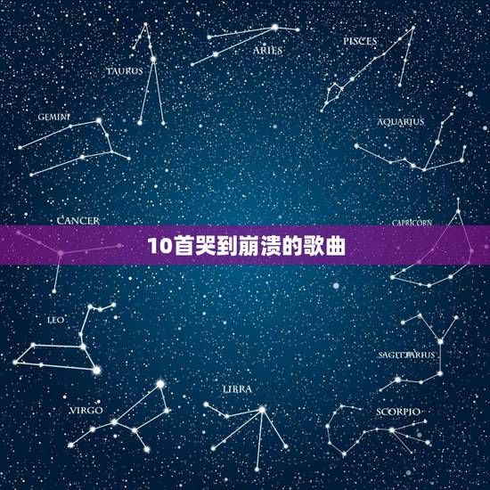 10首哭到崩溃的歌曲,十首感动流泪的情景剧场版歌曲 10首哭到崩溃的歌曲,十首感动流泪的情景剧场版歌曲