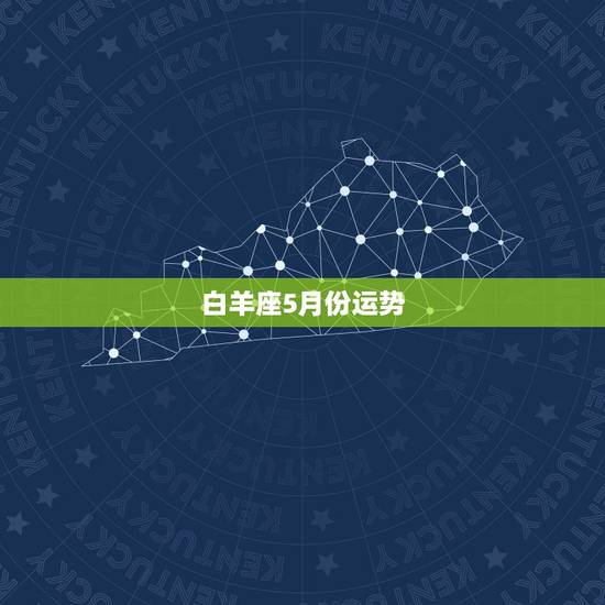 白羊座5月份运势,白羊座二o一五年五月运势 白羊座5月份运势,白羊座二o一五年五月运势