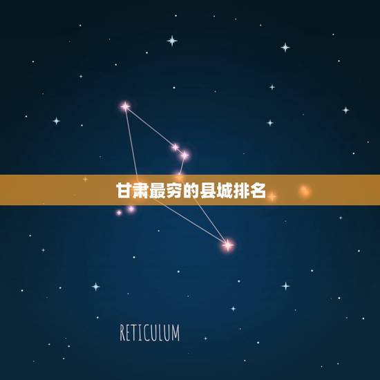 甘肃最穷的县城排名,全国最穷县排名 甘肃最穷的县城排名,全国最穷县排名