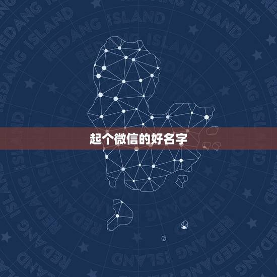 起个微信的好名字，如何起一个好听的微信名字？