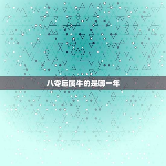 八零后属牛的是哪一年，93属鸡的注定婚姻