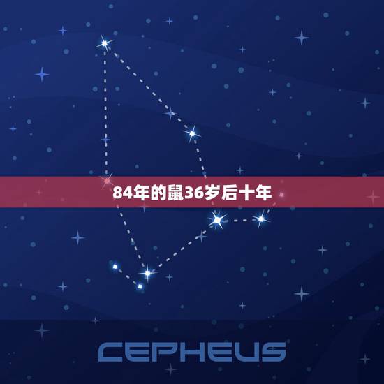 84年的鼠36岁后十年,84年的鼠如何转运 84年的鼠36岁后十年,84年的鼠如何转运