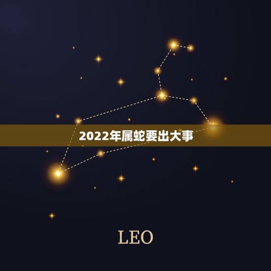 2022年属蛇要出大事 2022年属蛇的人要死吗