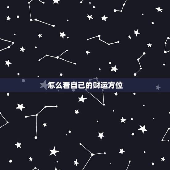 怎么看自己的财运方位,怎么算自己的财位方向? 怎么看自己的财运方位,怎么算自己的财位方向?